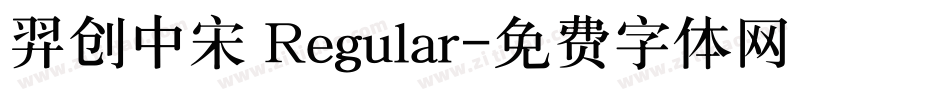 羿创中宋 Regular字体转换